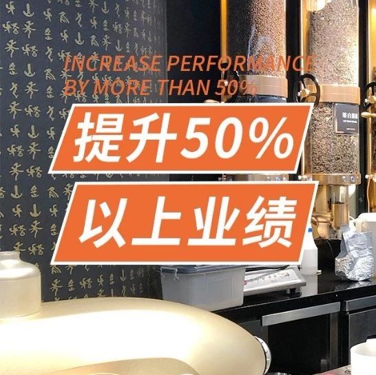 学了这门课程，他们普遍提升了%~ %业绩