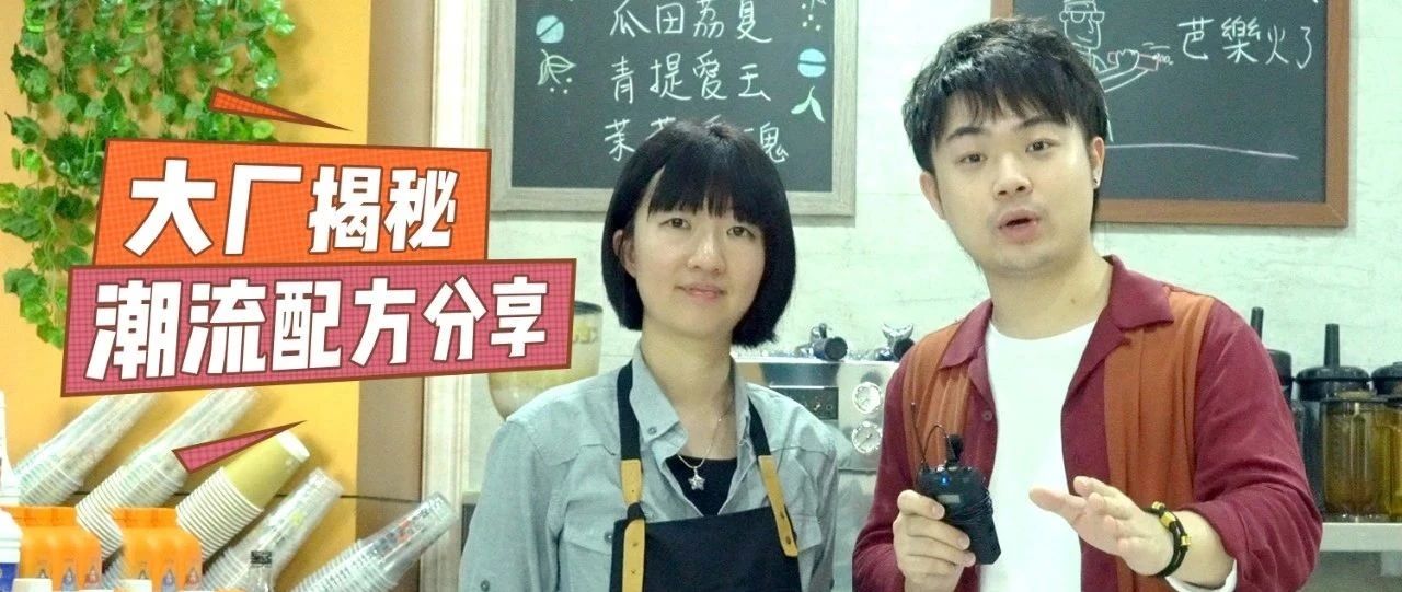 火爆全网的饮品配方诞生的背后