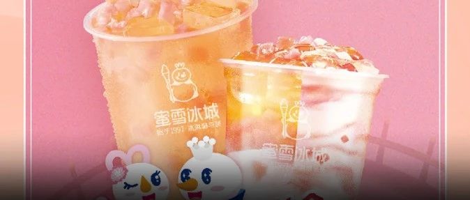 蜜雪喊人接吻、茶百道组织相亲 这个七夕茶饮品牌贡献了哪些段子……
