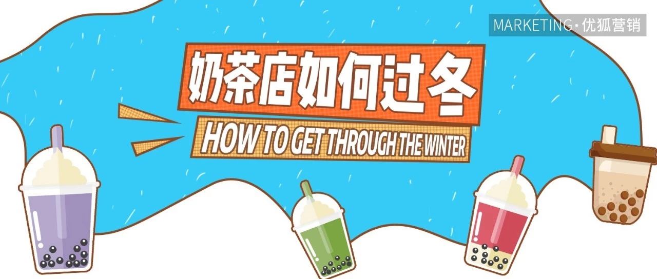 做好这 点，这个冬天奶茶店没有淡季
