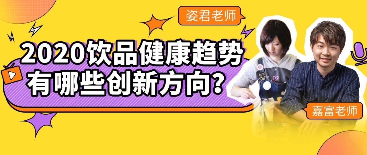 饮品开店的发力方向和最火配方，一次性告诉你