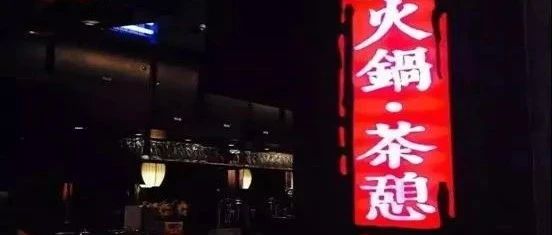 把茶饮、甜品卖给 家火锅店 饮品原料商或迎新增长点