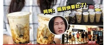 奶茶店不要再开了？黑糖珍珠“攻陷”马来西亚