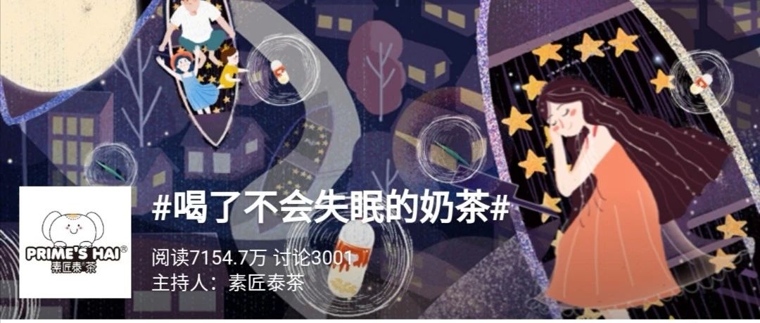 素匠泰茶这次丢了颗重磅炸弹 推出“喝了不会失眠”的奶茶