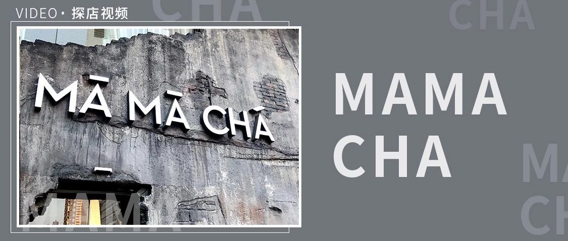 ＭĀ MĀ CHÁ是如何，在 多家茶颜悦色的夹击生存的？？