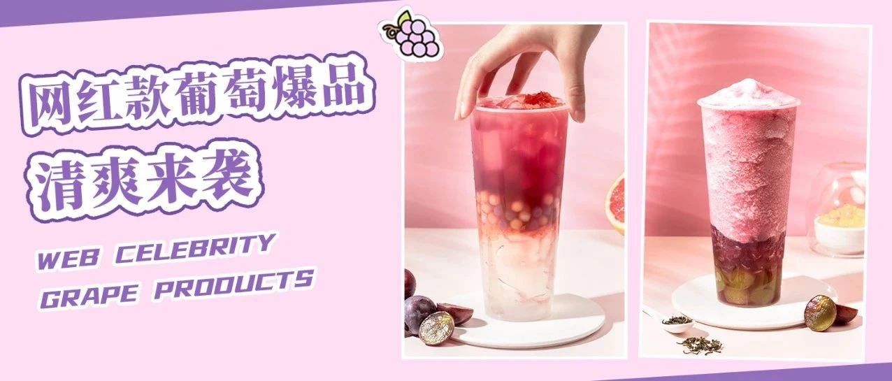 这杯葡萄饮品，不输喜茶