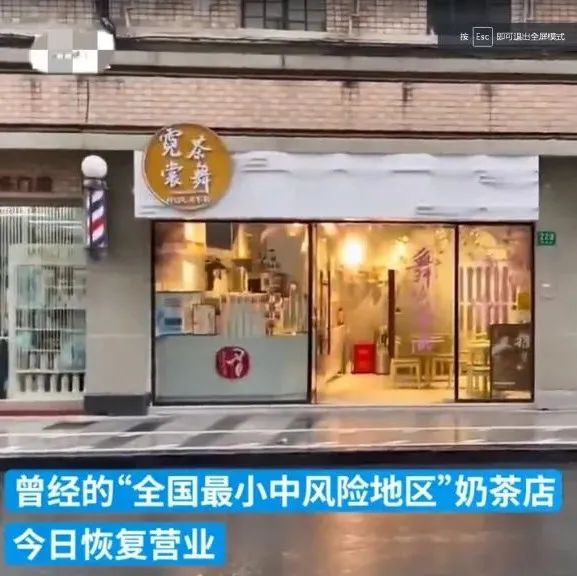 “最小中风险地区”奶茶店重新开门