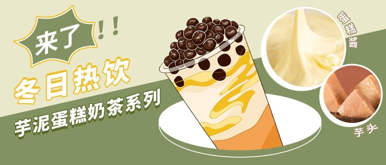 在美团能拿到五星好评的芋泥蛋糕奶茶，它们是怎么做的？