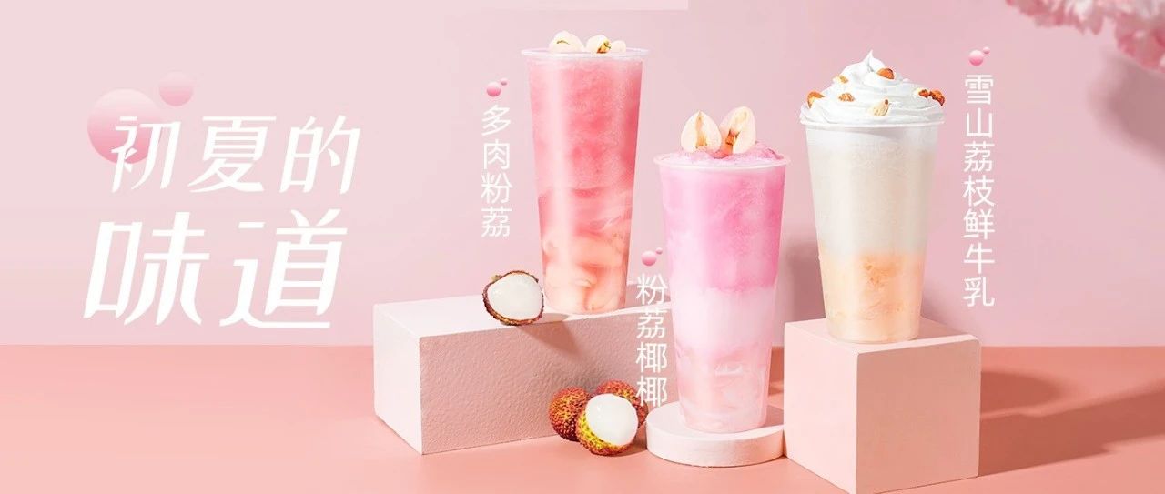 【配方】奈雪同款霸气荔枝！给你最简单的配方！