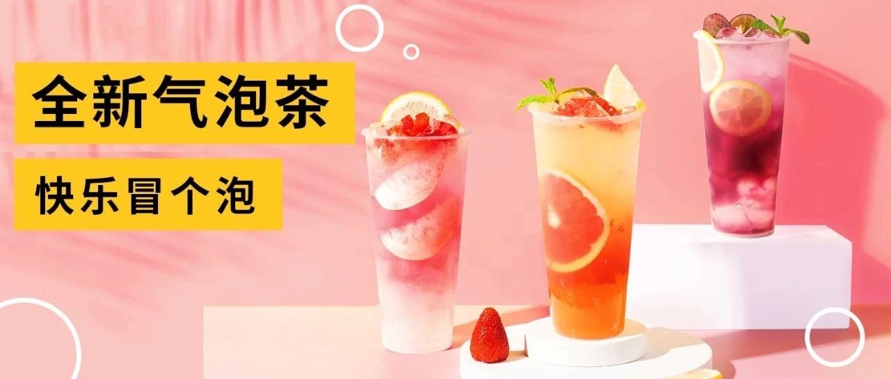 又被奈雪翻牌，气泡茶凭什么？