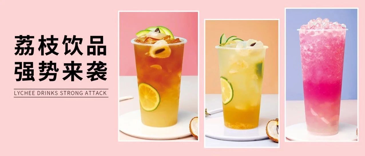 古茗、奈雪都在推的荔枝，到底哪个好喝？
