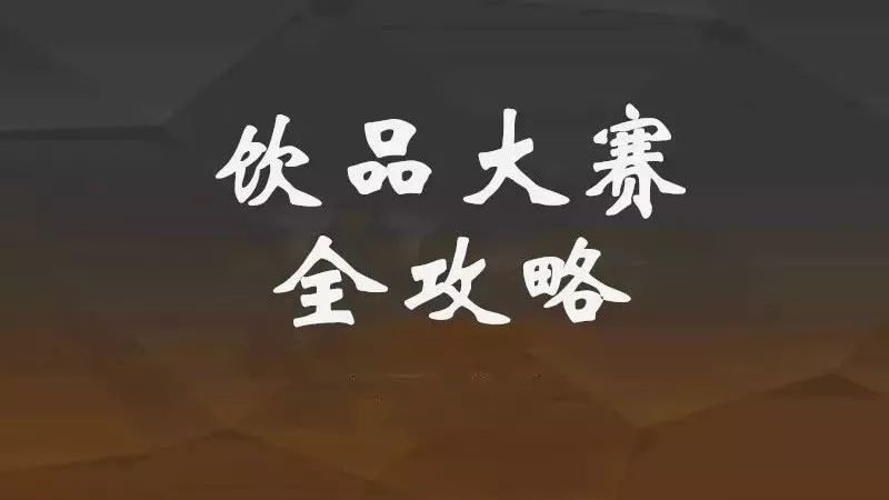如何赢取 万以上奖金，这有一份饮品大赛全攻略