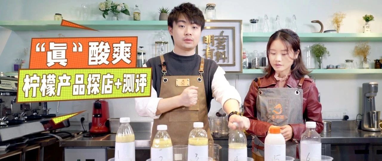 测了十几款柠檬茶，我酸了