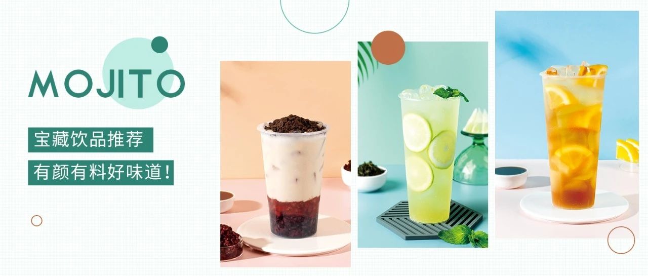 周杰伦的Mojito来啦，还有宝藏奶茶