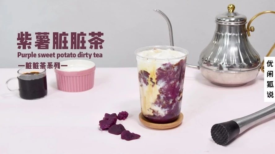 热饮新品 | 脏脏茶还能做热饮？紫薯脏脏茶这样做便宜又好喝！