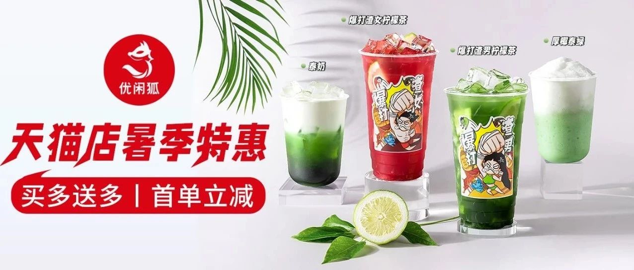 奶茶店如何在暑期收获一波流量！
