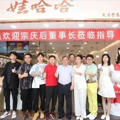 娃哈哈茶饮首家直营店开业，宗庆后现场打call