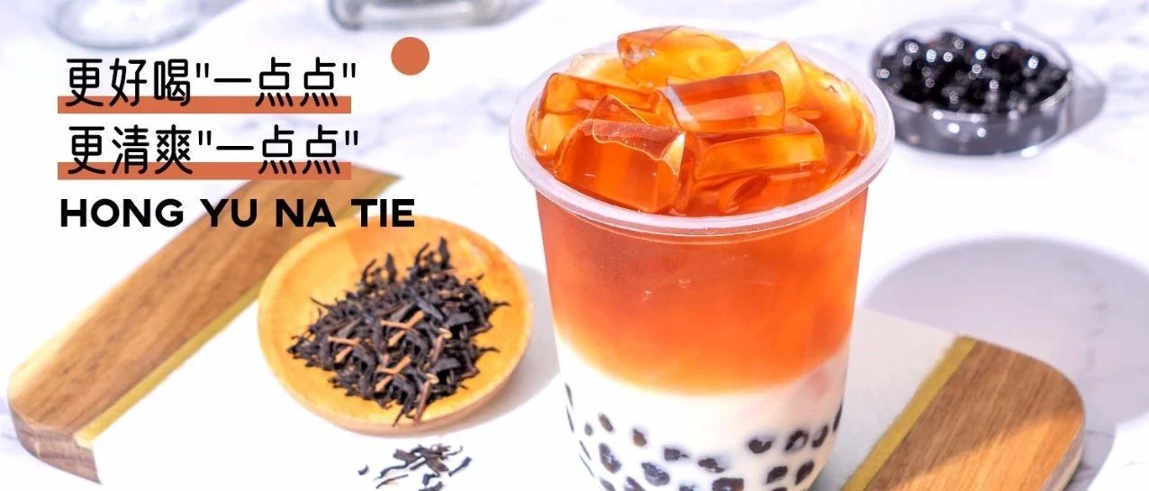 夏季热销波霸奶茶配方来了，比一㸃㸃好在哪？