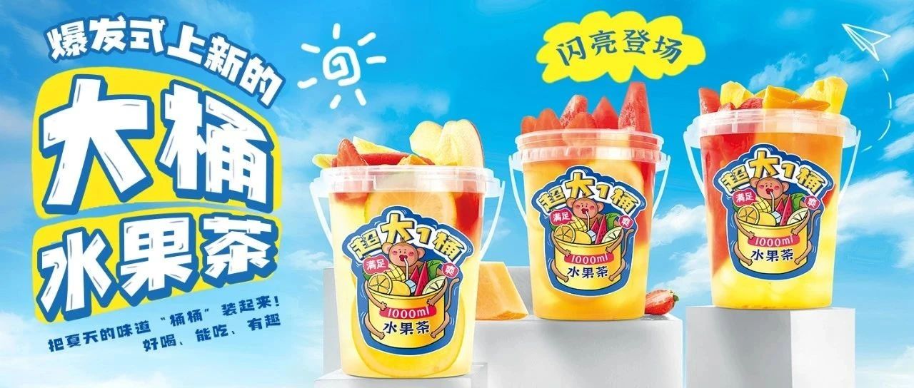 爆品！拎着喝的水果茶上线，桶装水果茶凭什么成为热销产品？