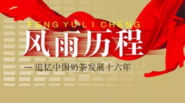 【微观察】追忆中国奶茶行业十六年风雨历程（上）