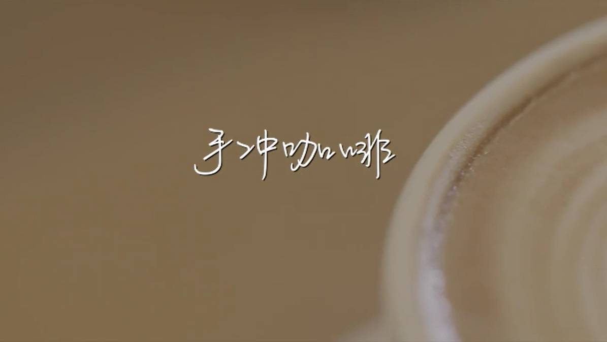 分钟揭秘日式手冲咖啡的技巧