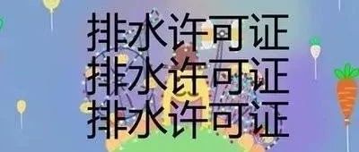 你的奶茶店排水证办了吗？