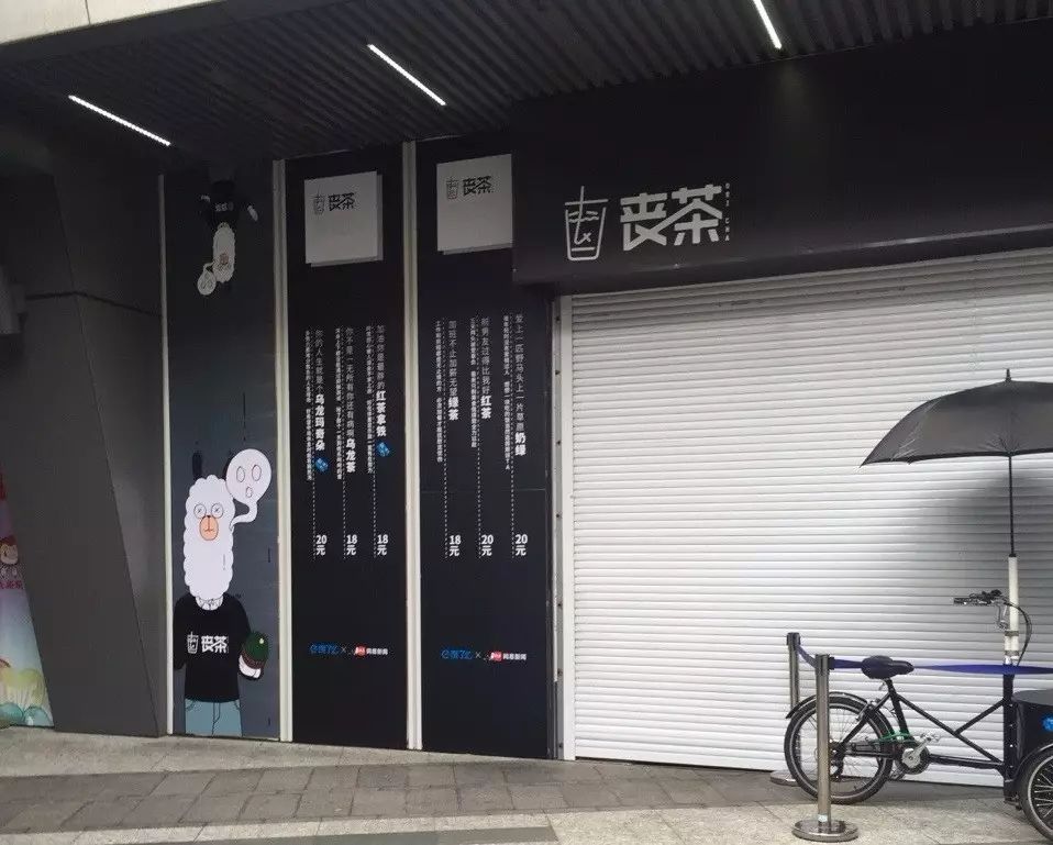 天，“丧茶”关门了，“网红店”为什么都短命？