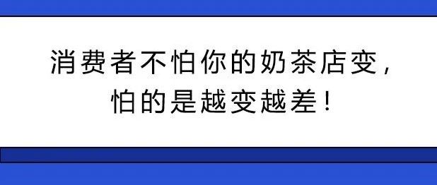 阻碍奶茶店赚钱的件事 你遇到几件？