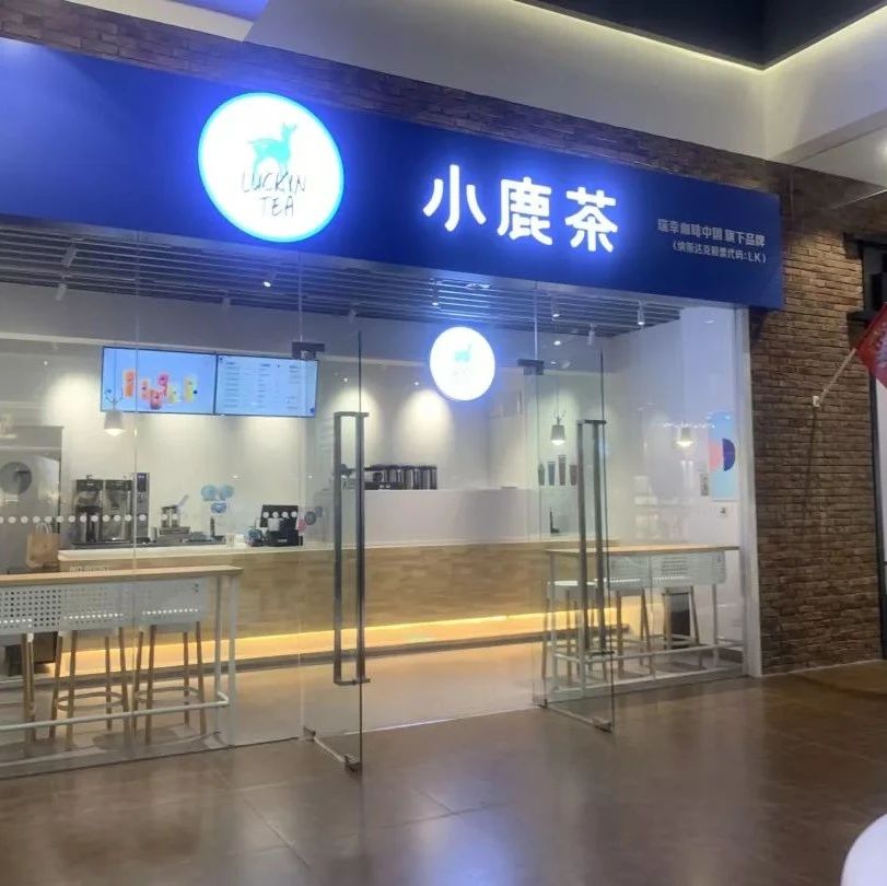 瑞幸的小鹿茶 就快没了？