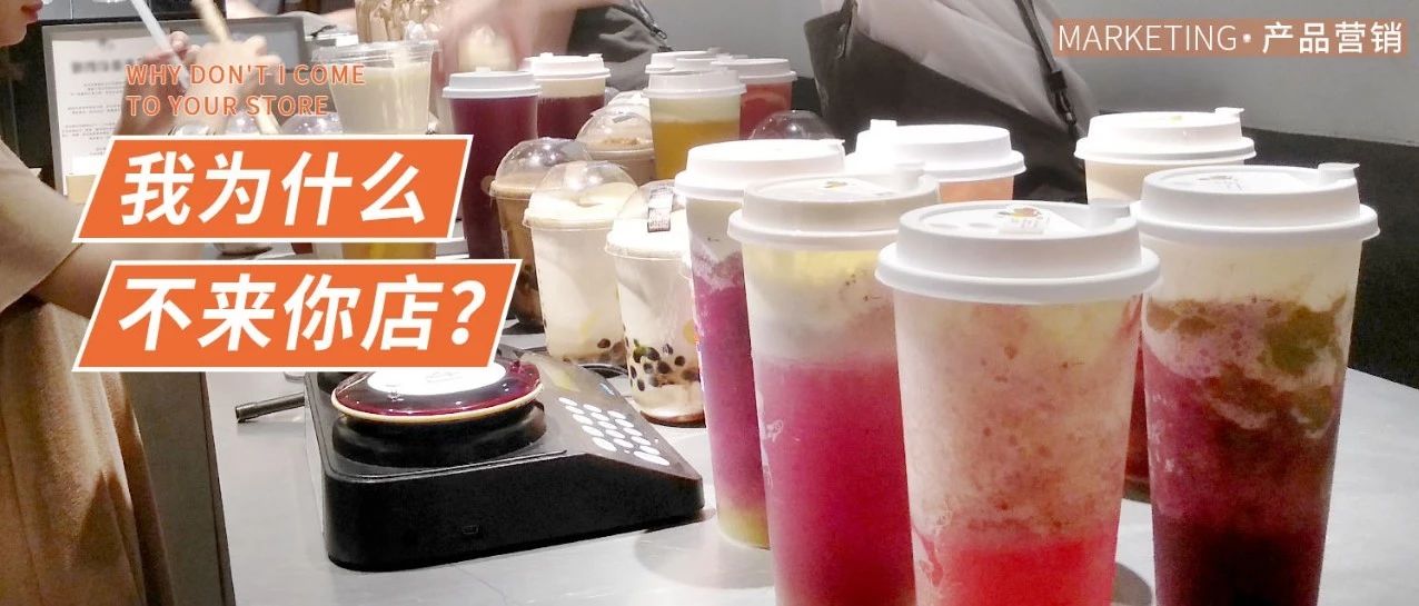 我，为什么不买你的奶茶