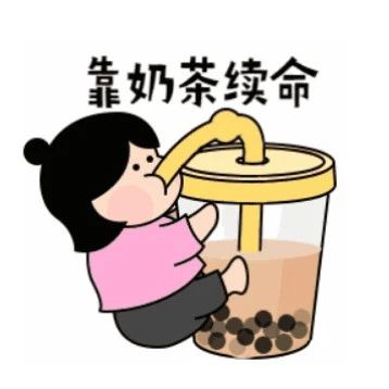 网传：喝奶茶会变老……