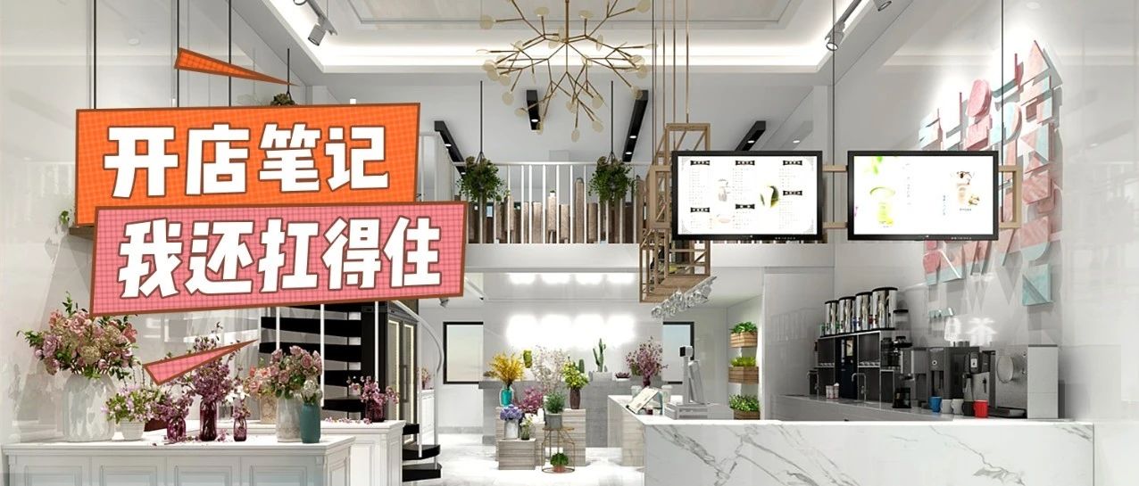 奶茶店我都开过，我还怕啥？