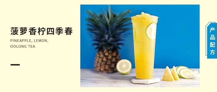 配方 | 满杯百香柠or菠萝香柠四季春，高性价比的夏季清爽柠檬茶！