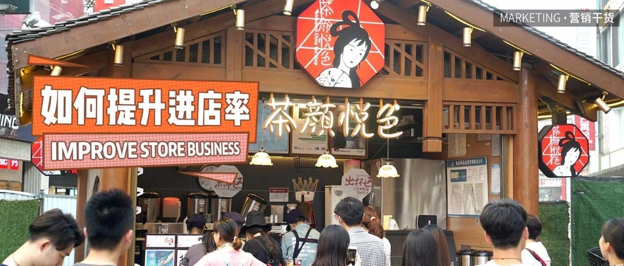我的奶茶店无人光顾，如何提升进店率？