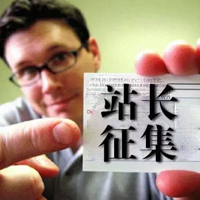 【快报公告】今日 时正式结束第一季站长报名