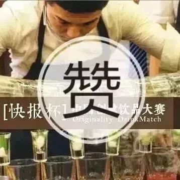 多家知名厂家赞助快报杯饮品大赛