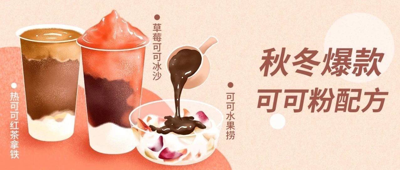 大牌秋冬必上的可可热饮，玩法居然这么多！