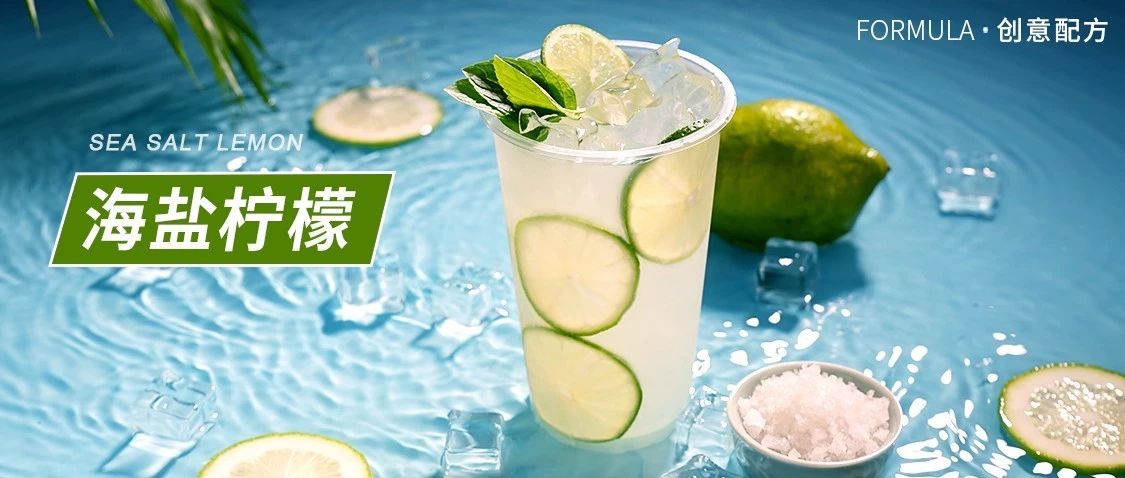 不到元成本，盐值和口感并存的特色产品老盐柠檬
