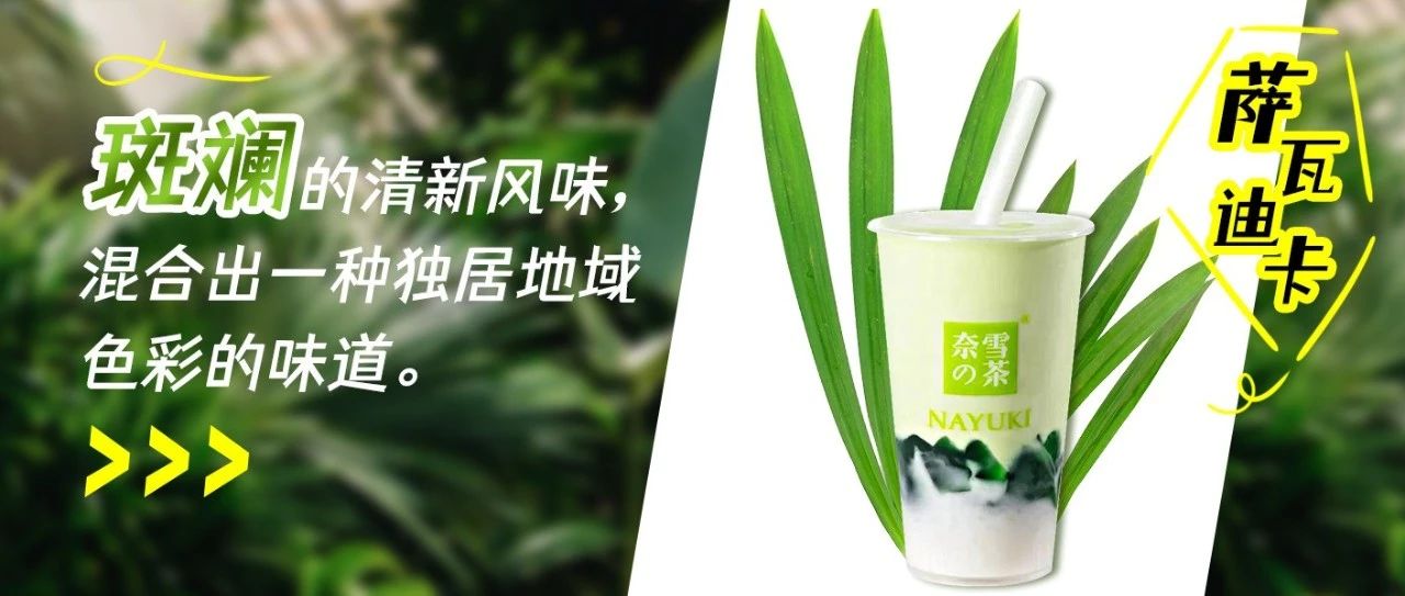 油柑、泰绿之后，下一个“绿色爆品”会是TA吗？