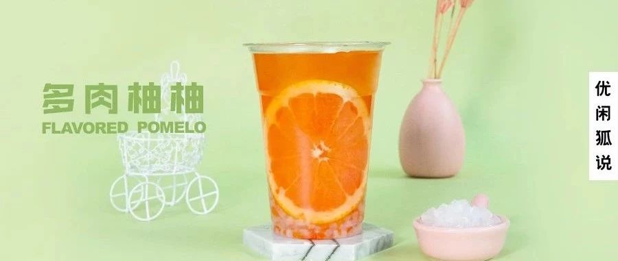 、多肉柚柚 | 热水果茶的市场即将来袭，教你苦涩感减少 %的方法