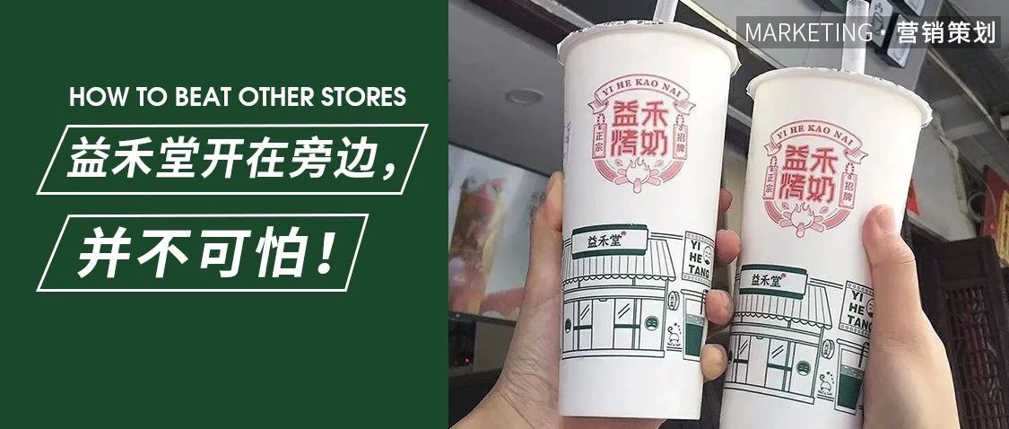 “防火防盗防益禾堂”，开在它旁边的自创品牌凭借这招制胜