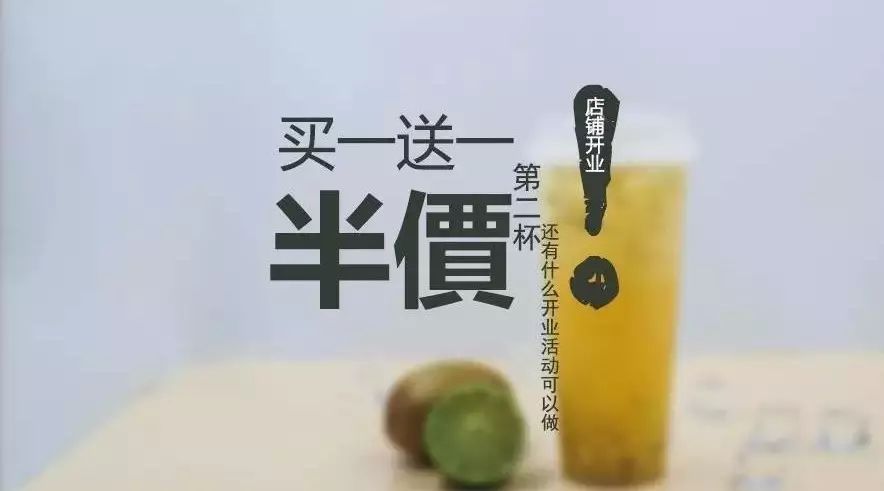 奶茶店开业除了买一送一还能做什么促销活动