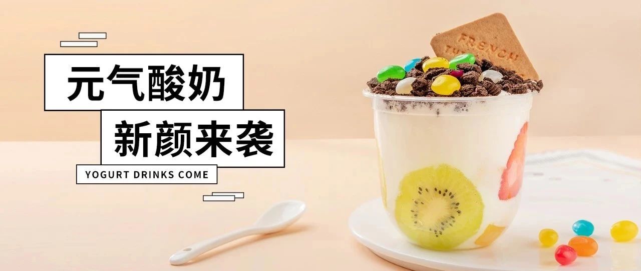 火爆酸奶玩法升级， 款可爱酸奶杯来啦