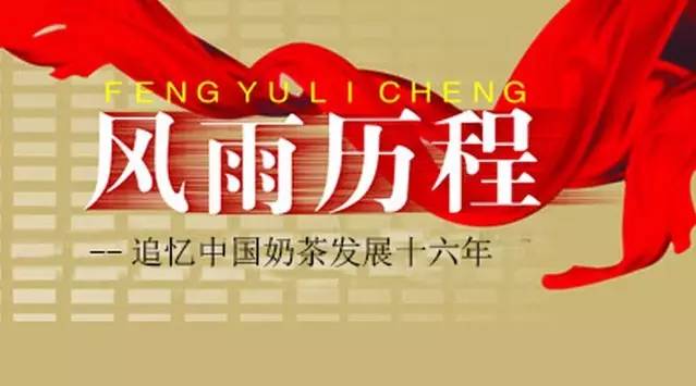 【微观察】追忆中国奶茶行业十六年风雨历程（下）