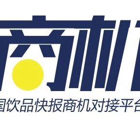 商机对接丨家奶茶连锁寻找山东成都郑州陕西广东供应商