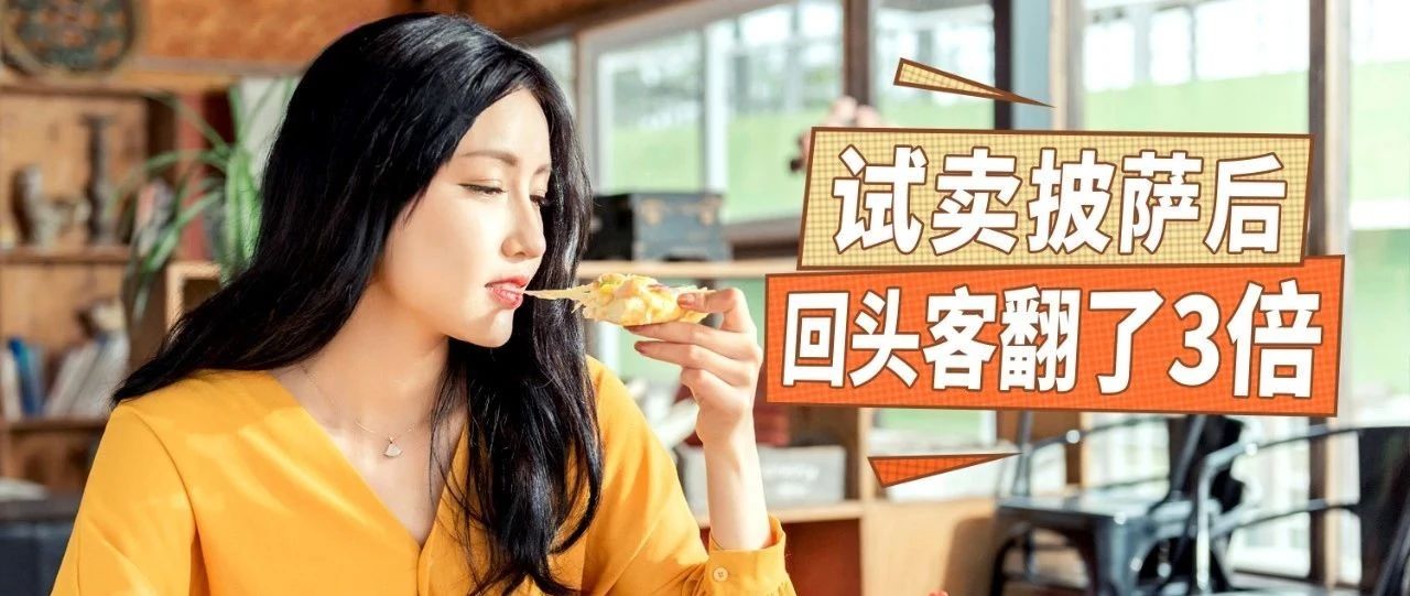 奶茶店试卖披萨，一上新就秒空