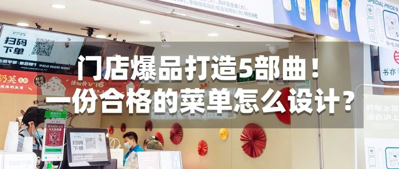 【免费营销课程】产品结构、爆品打造及菜单设计秘诀免费学！