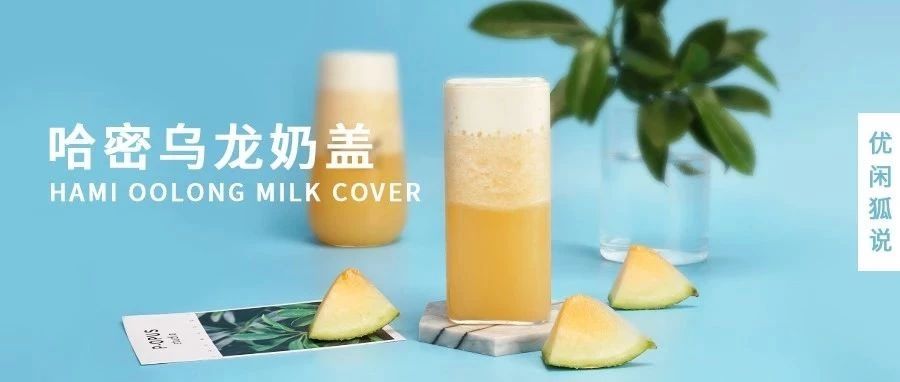 哈密乌龙奶盖 | 甜美哈密瓜搭配浓香乌龙茶和奶盖，可甜可盐