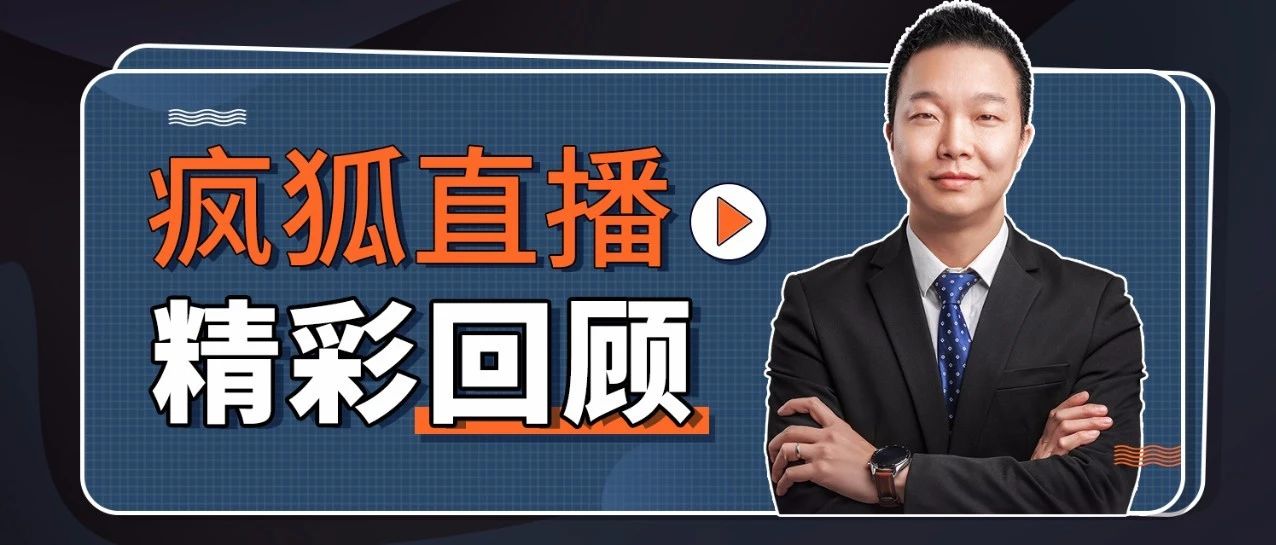 疯狐老师直播诊断 个案例后，发现了很多餐饮创业者的共同问题