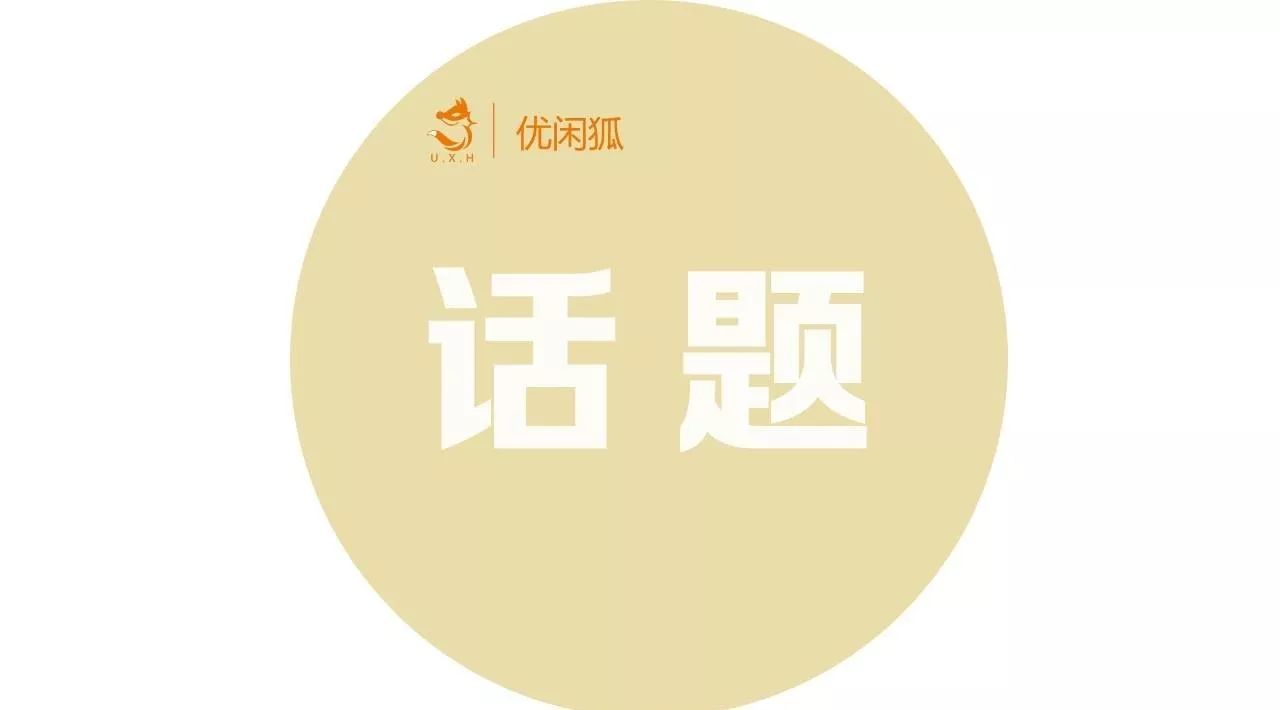 『优闲狐说』：你第一次喝奶茶是什么